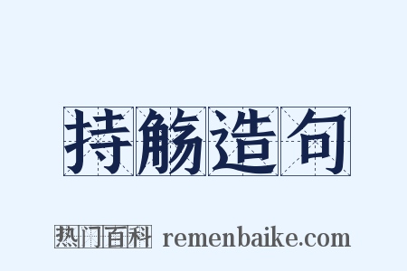 持觞造句是什么意思的图片